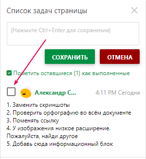 Поставьте галочку в чекбоксе после выполнения задачи