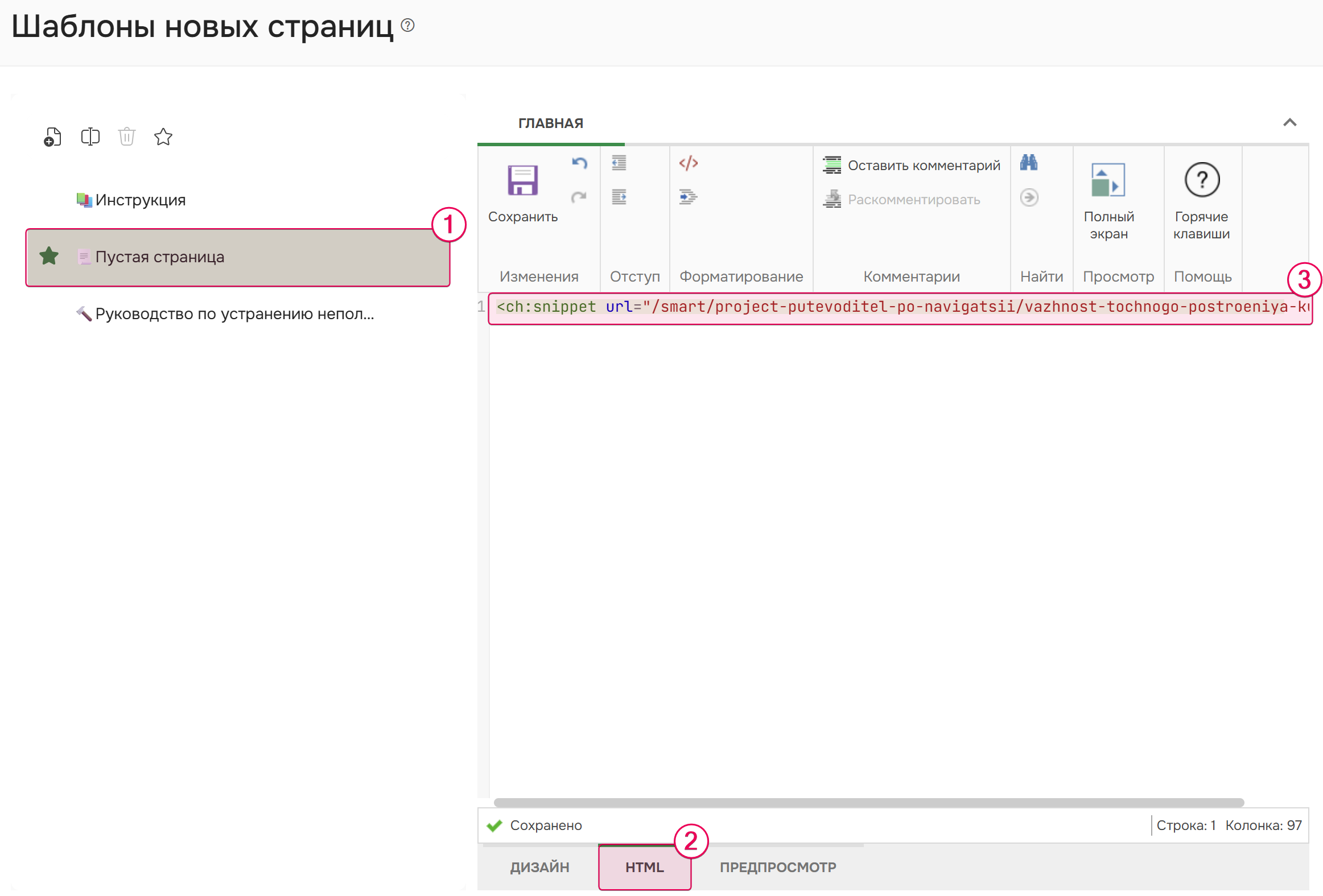 Вставьте разметку сниппета в режим исходного кода шаблона новой страницы