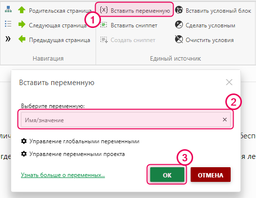 Кнопка "Вставить переменную" на вкладке "Публикация из единого источника" в верхней панели