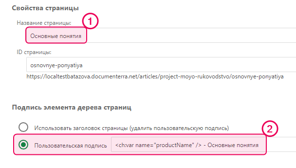 Вставьте переменную в поле «Пользовательское обозначение элемента Дерева страниц» в свойствах страницы