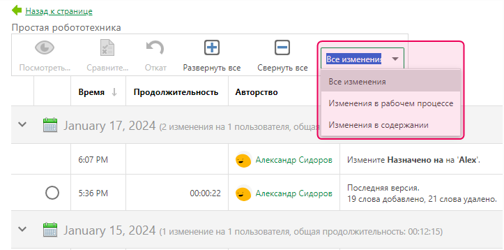 Выпадающий список типов изменений в истории версий