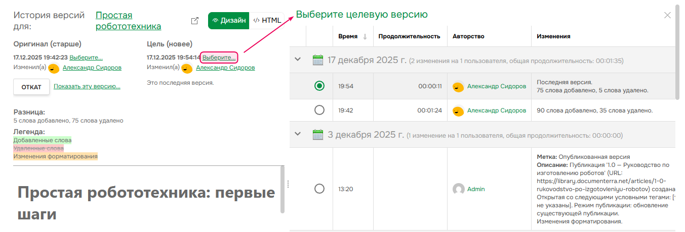 Ссылка «Выбрать» в истории версий открывает список доступных версий страницы