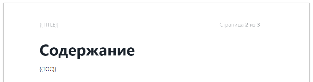 Плейсхолдер Дерева страниц в шаблоне MS Word по умолчанию.