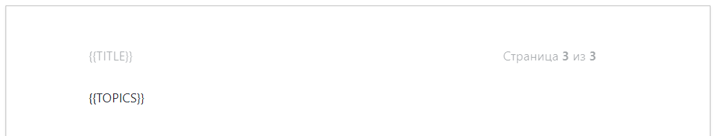 Плейсхолдер страниц в шаблоне MS Word по умолчанию.