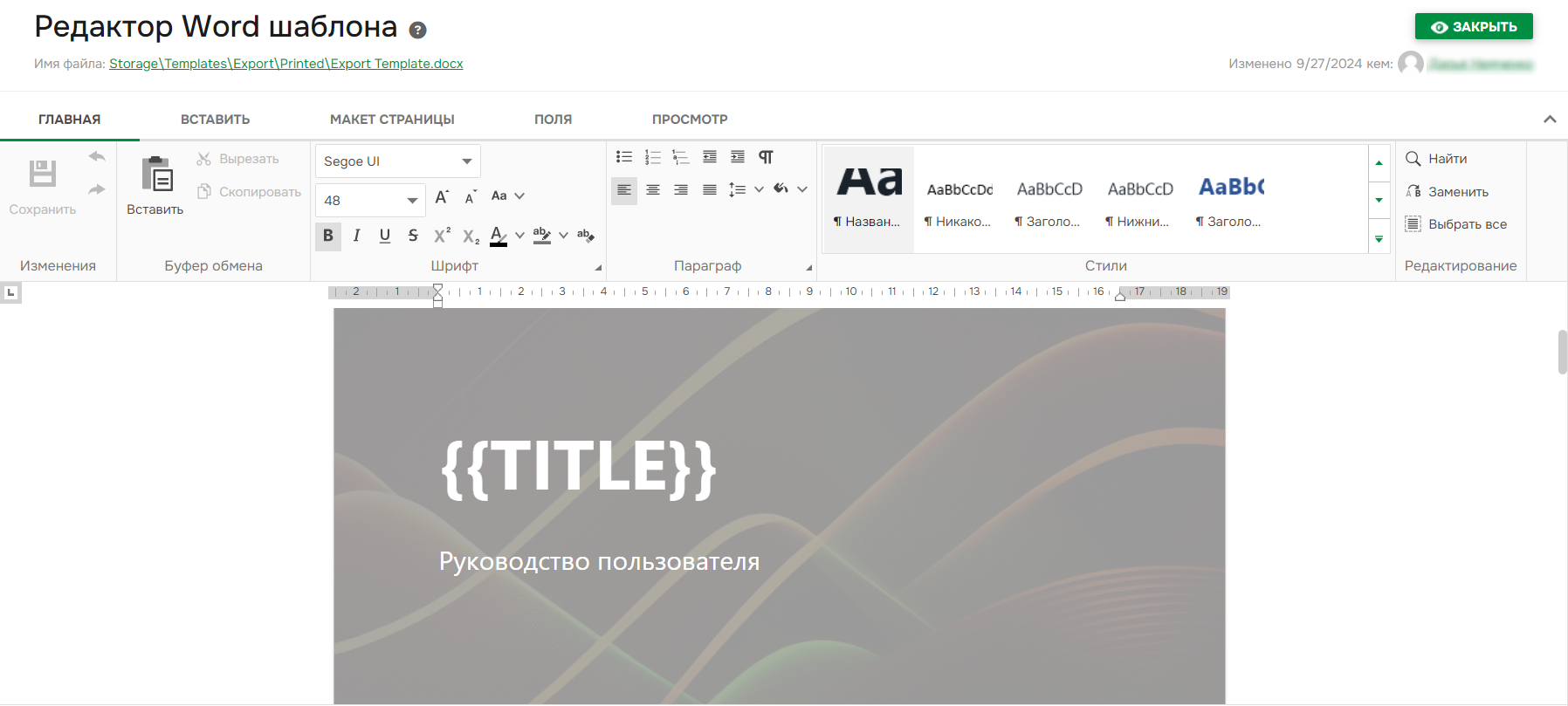 Интерфейс редактора шаблонов Word