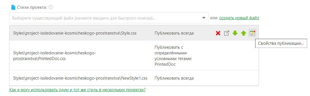 Нажмите кнопку «Свойства публикации...», которая появляется при наведении курсора на CSS-файл