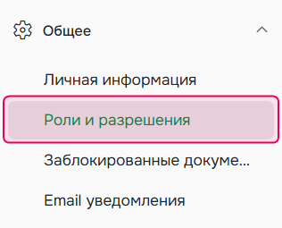 Раздел "Роли и разрешения".