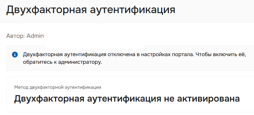 Двухфакторная аутентификация в профиле пользователя, если она отключена для всего портала.