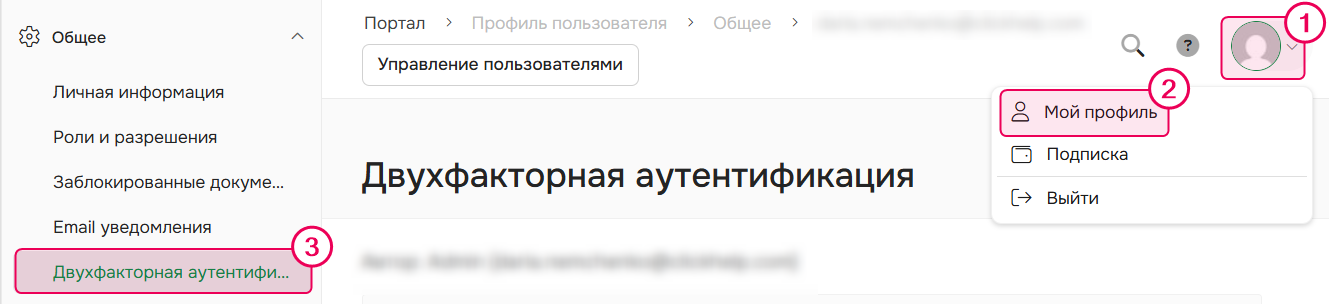 Настройка двухфакторной аутентификации в профиле пользователя
