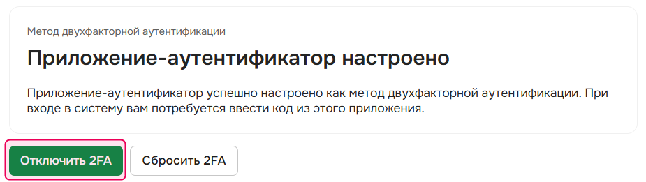 Отключение 2FA в профиле пользователя