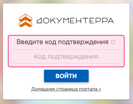 Введите код подтверждения для входа в портал с включенной двухфакторной аутентификацией