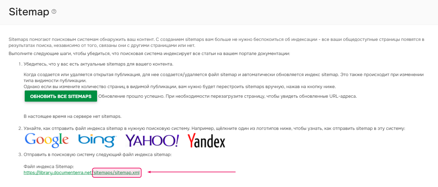 Ссылка на файл sitemap в Документерре.