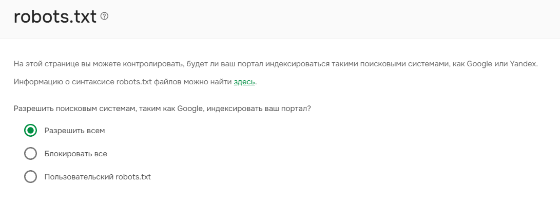 Настройка robots.txt в Документерре.