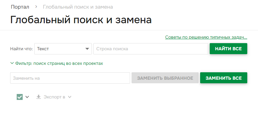 Внешний вид страницы "Глобальный поиск и замена".