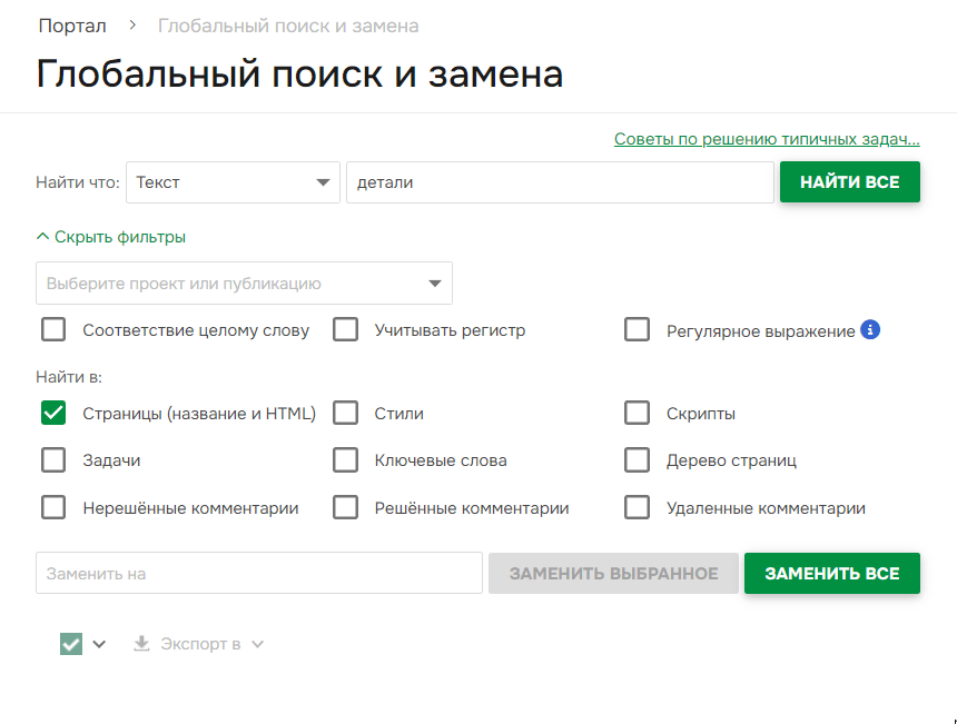 Фильтры глобального поиска и замены.