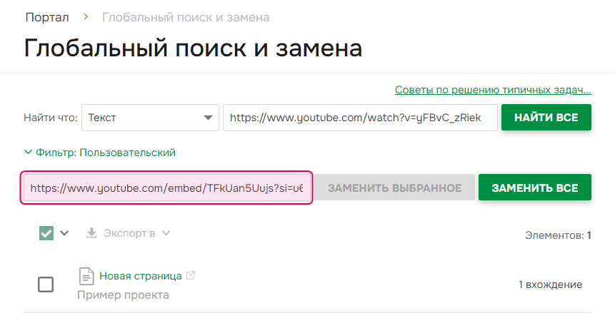 Вставка ссылки на видео в поле замены.