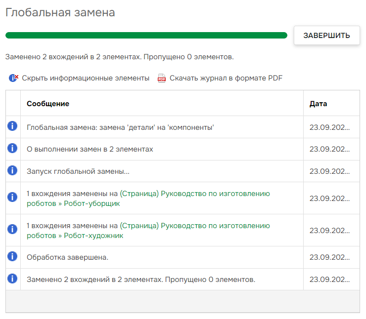 Результат замены.
