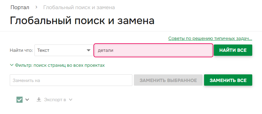 Заполнение строки поиска в Глобальном поиске и замене.