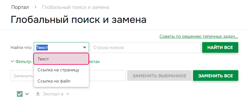 Текстовый режим в Глобальном поиске и замене.