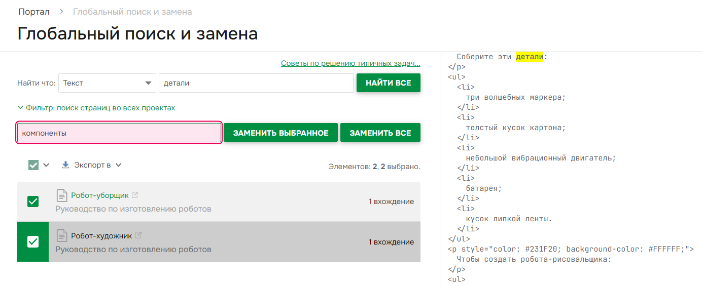 Заполнение поля замены на странице Глобального поиска и замены.