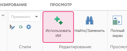 Кнопка 'Использовать ИИ' на вкладке Главная.