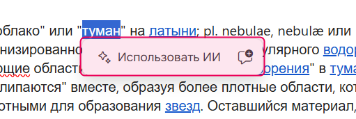 Кнопка 'Использовать ИИ' после выделения текста.