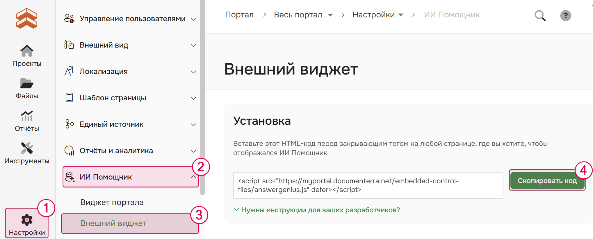  Как скопировать фрагмент кода для встраивания виджета на ваш сайт или в приложение.