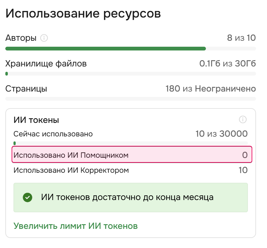 Использование ИИ токенов ИИ помощником.