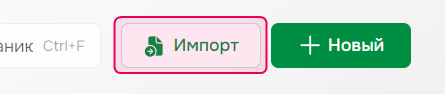 Кнопка "Импорт" на странице "Проекты".