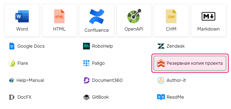 Резервная копия проекта в мастере импорта проектов.
