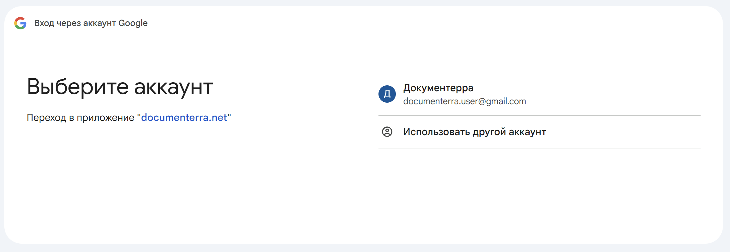 Окно выбора аккаунта для входа с помощью Google.