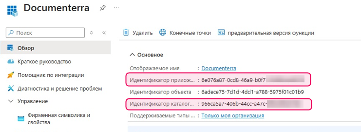 ID клиента и тенанта.