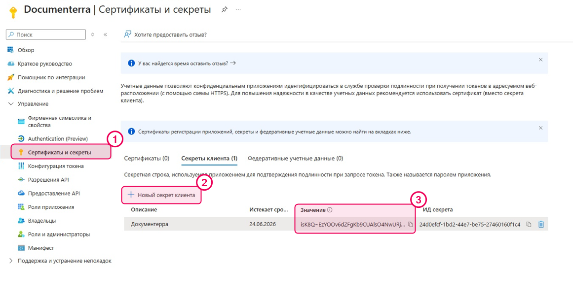 Секрет клиента.
