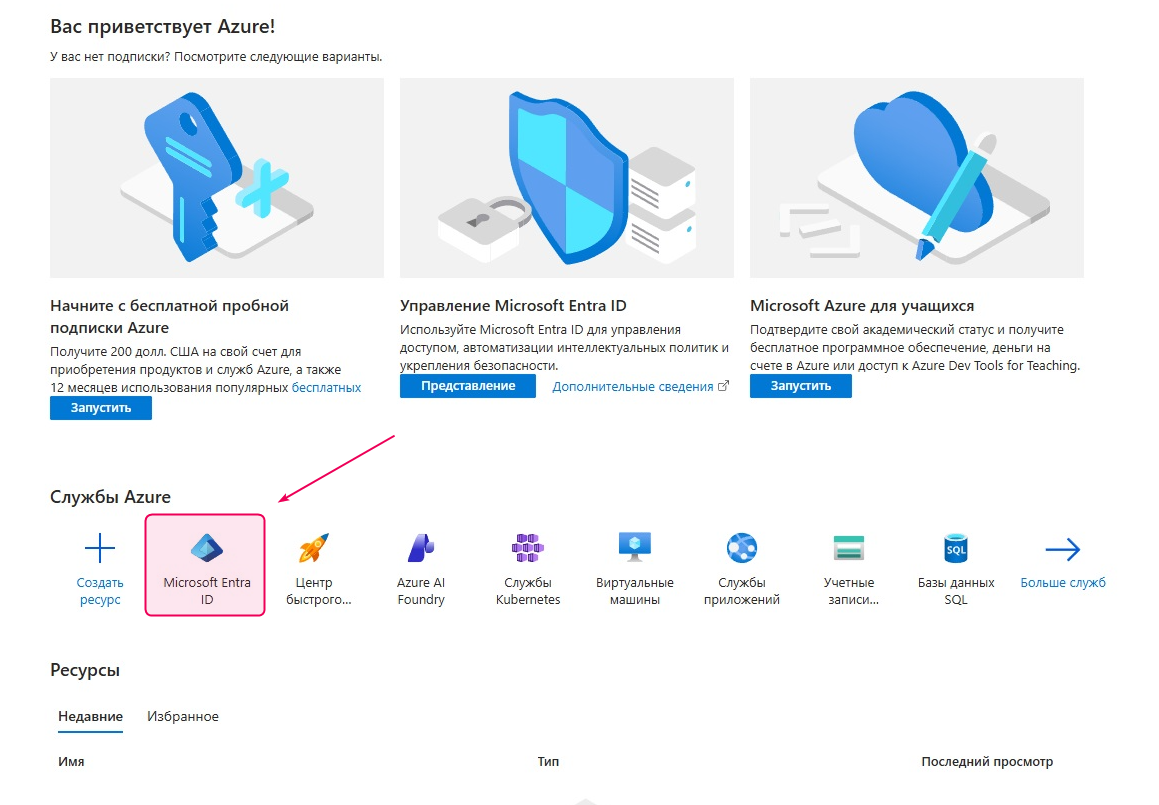Выберите Microsoft Entra ID