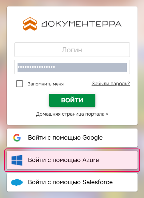 Войти с помощью Azure.