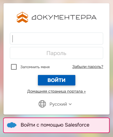 Опция входа в систему с помощью Salesforce на странице входа в систему Документерра