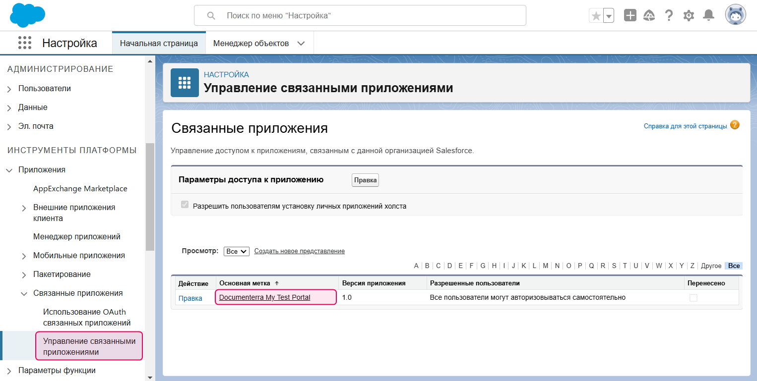 Управление связанными приложениями.