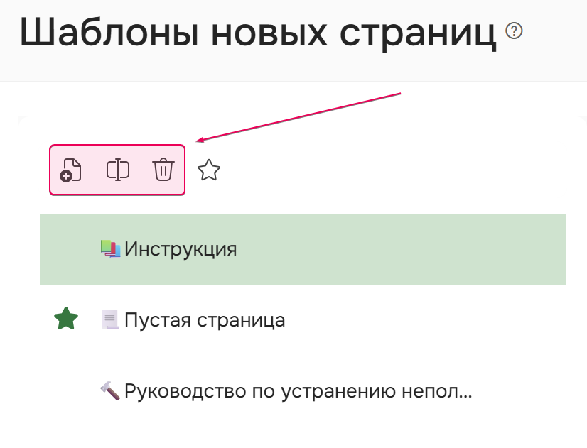 Создание, переименование и удаление шаблонов новых страниц.