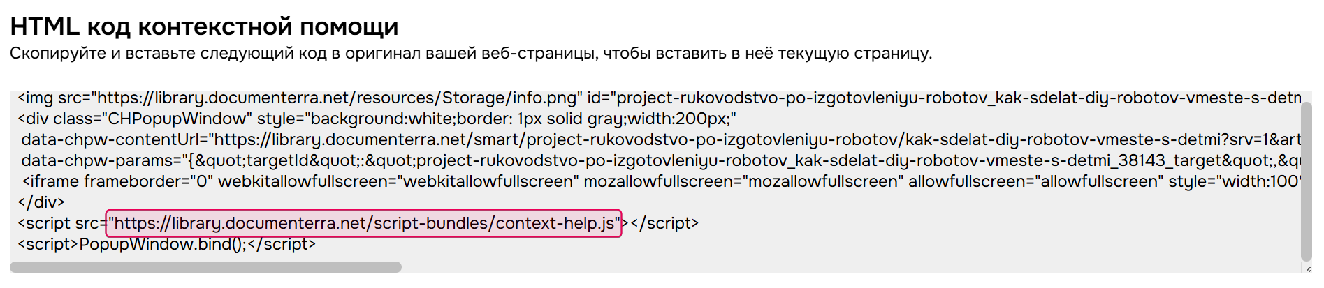 Строка кода в разделе "HTML код контекстной помощи"