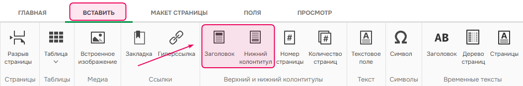 Вставить колонтитулы