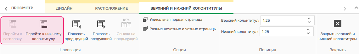 Перейти к колонтитулам