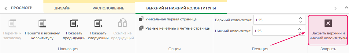 Закрыть колонтитулы