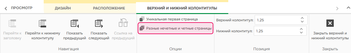 Разные нечетные и четные страницы