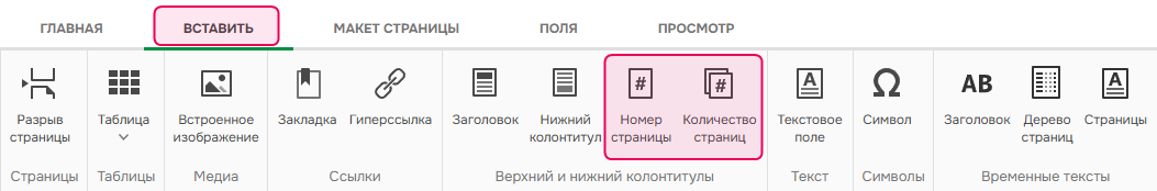Вставить номера страниц
