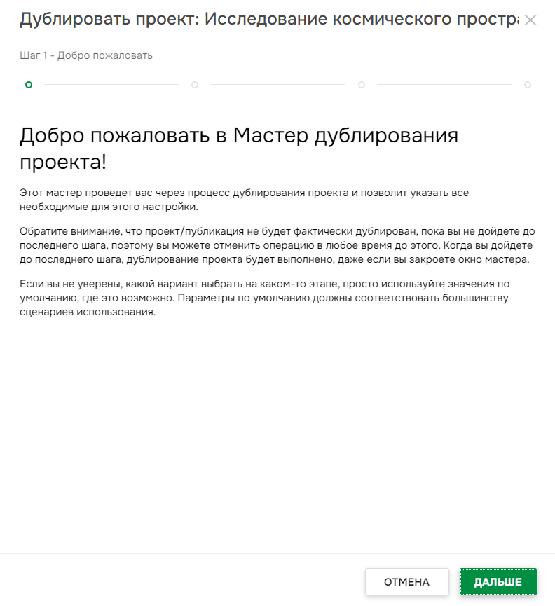 Мастер дублирования проекта.
