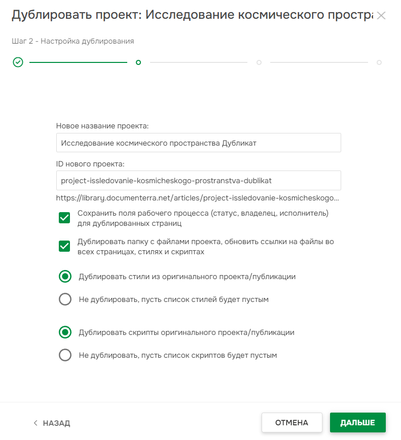 Настройки дублирования проекта.