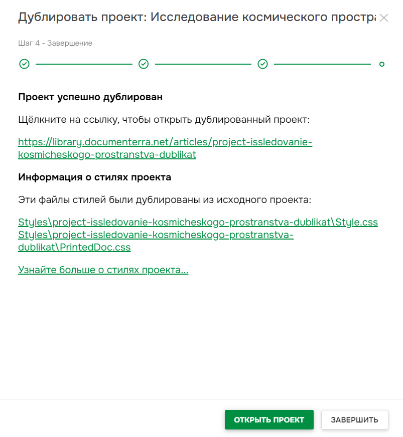 Экран успешного дублирования проекта.