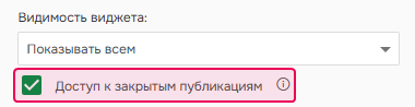 Включить доступ к закрытым публикациям.