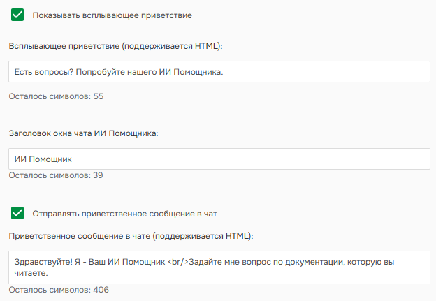 Дополнительные настройки ИИ Помощника.