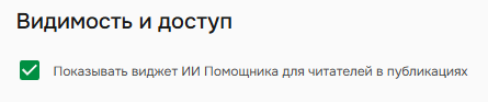 Настройка "Показывать виджет ИИ Помощника для читателей в публикациях"